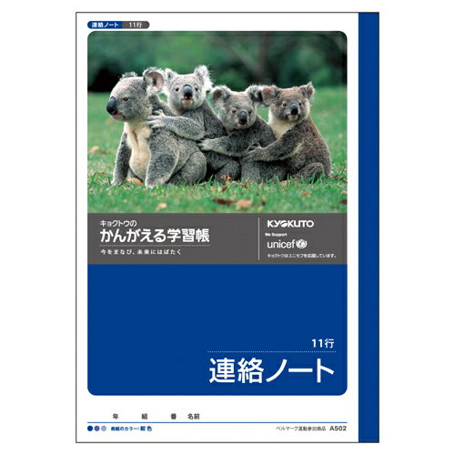 楽天文プラ 楽天市場店【まとめ買い3冊セット】送料無料　キョクトウアソシエイツ　日本ノート　かんがえる学習帳・連絡ノート（11行）　A502　適用学年：小学3年生、小学4年生、小学5年生、小学6年生