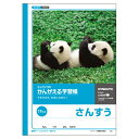 【まとめ買い3冊セット】送料無料 キョクトウアソシエイツ 日本ノート かんがえる学習帳 さんすう(17マス) L2 適用学年：小学1年生 小学2年生 小学3年生 小学4年生