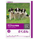 【まとめ買い5冊セット】送料無料 キョクトウアソシエイツ 日本ノート かんがえる学習帳・さくぶん(120字詰) L761 適用学年:小学1年生、小学2年生、小学3年生(3)
