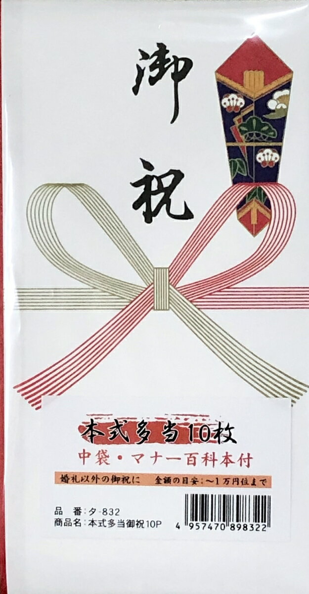 【まとめ買い5冊セット】　本式多当　御祝　10枚入　今村紙工タ-832