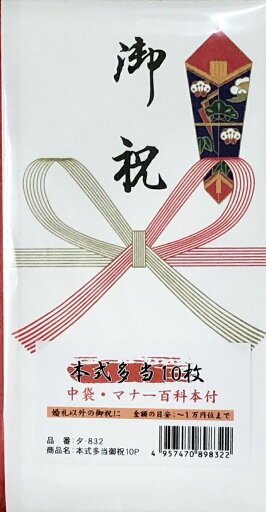 【まとめ買い5冊セット】 本式多当 御祝 10枚入 今村紙工タ-832 【まとめ買い5冊セット】 本式多当 御祝 10枚入 今村紙工タ-832