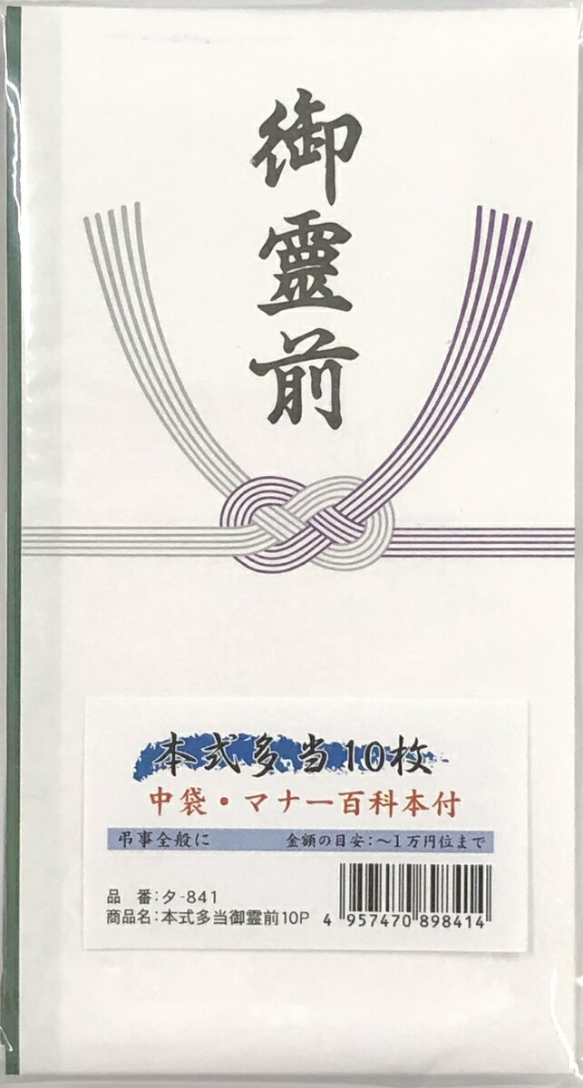 商品情報備考中袋付マナー百科本付き配送ヤマト運輸の宅急便で発送になります。【まとめ買い5冊セット】送料無料　本式多当　御霊前　10枚入　今村紙工タ-841 本式多当10枚入中袋・マナー百科本付き 弔事全般に金額の目安：〜1万円位まで 10