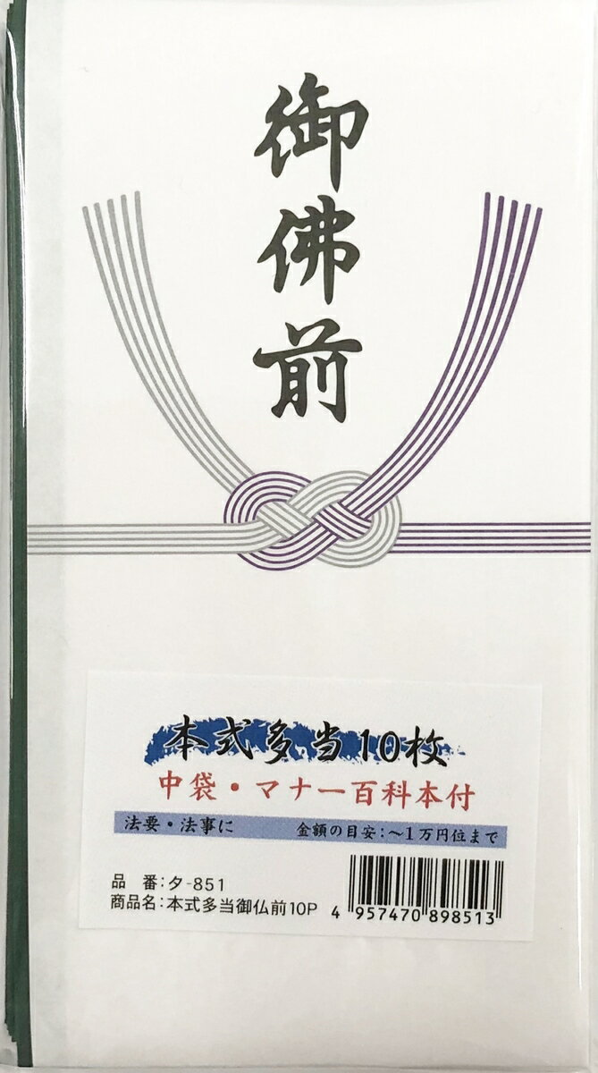 【まとめ買い3冊セット】　本式多当　御仏前　10枚入　今村紙工タ-851