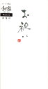 【送料無料】 手書きのし袋 札用 お祝い 3枚入 今村紙工 TN-130