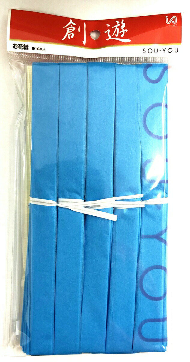 【送料無料】今村紙工 お花紙 折り加工済み 水色 10本パック OH-404 おはながみ 入学式 卒業式 ラッピング 飾り付け イベント 薄葉紙 運動会 幼稚園 小学校 フラワーペーパー アレンジ まとめ買い