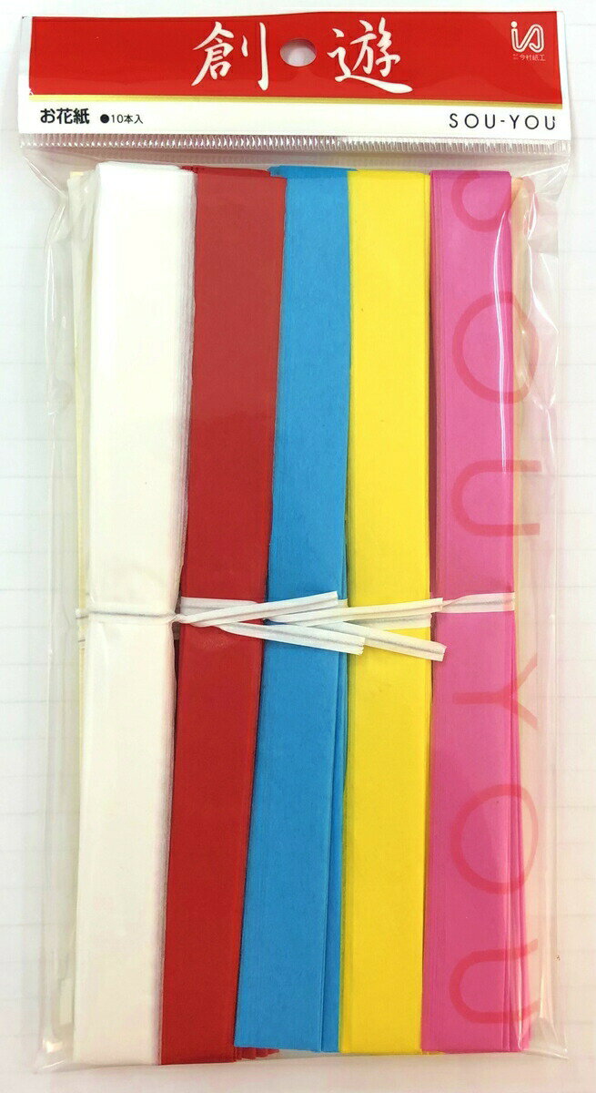 【送料無料】今村紙工 お花紙 折り加工済み 色込 10本パック OH-406 おはながみ 入学式 卒業式 ラッピング 飾り付け イベント 薄葉紙 運動会 幼稚園 小学校 フラワーペーパー アレンジ アソート まとめ買い
