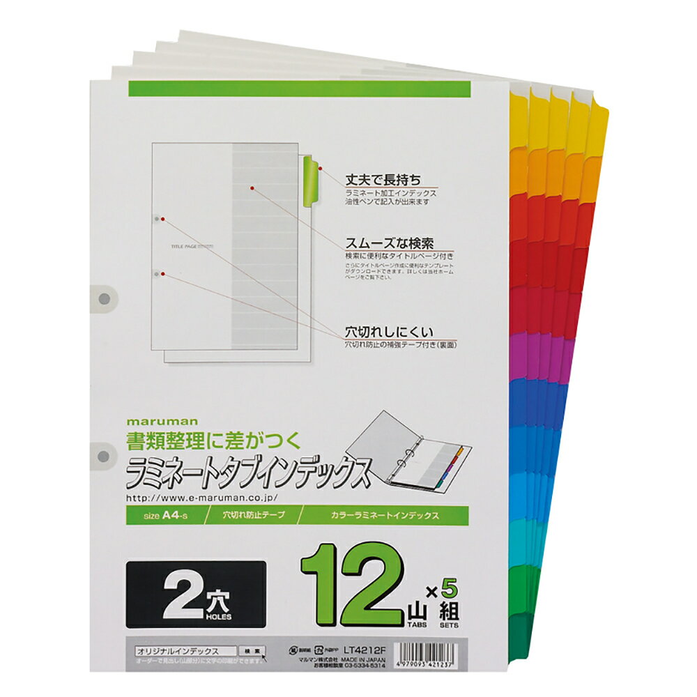 商品情報備考サイズ：A4／2穴穴数：2穴本体寸法：縦297×横220mm重量：590g本文：60枚配送ヤマト運輸の宅急便で発送になります。まとめ買い2冊【送料無料】マルマン ルーズリーフ　ラミネートタブインデックス　2穴　12山 5組　＜A4＞　LT4212F カラフルで見やすく、必要な書類が見つけやすい、書類整理必須のラミネートタブインデックス ・見出し部分はラミネート加工、丈夫で長持ちします。・見出し部分には油性ペンで記入できます。・カラーで見やすく、必要な書類が見つけやすい。・A4・2穴は、穴切れ防止補強シール付。 10