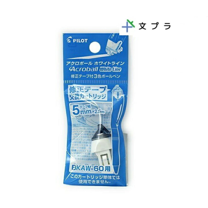 商品情報材質●リサイクル樹脂サイズ●最大高さ:18.2mm/全長36mm●テープ幅:5mm/テープ長さ:25m適応商品●BKAW-60F注意●モニター発色の具合により色合いが異なる場合がございます。配送●日本郵政のクリックポスト(追跡番号有り)で発送、ポスト投函となります。ご注文数が多い場合は、佐川急便で発送になる場合もございます。パイロット アクロボール ホワイトライン専用修正テープ交換カートリッジ BECTRF-18A-5 ×10個 修正テープ付きボールペン専用カートリッジ！！ アクロボールホワイトライン専用の修正テープ交換カートリッジです(適応商品:BKAW-60F)。単体での使用はできません。※アクロボールホワイトライン本体は生産終了商品です●パッケージサイズW45×H108×D15mm●テープサイズテープ幅5mm×長さ2.5m 10