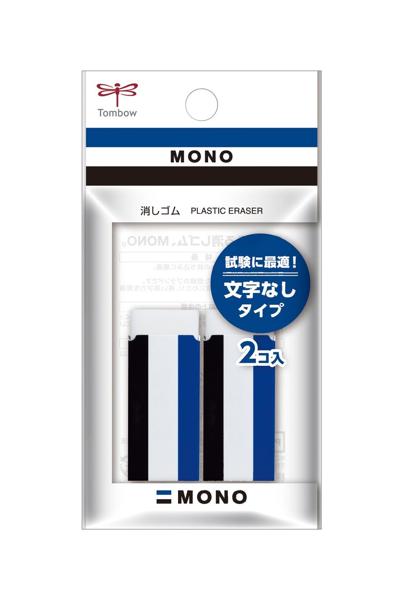 (あす楽対応) 【まとめ買い3セット】　トンボ鉛筆 消しゴム MONO 文字表記無し紙ケース 2個入 文字表記が無く、試験への持ち込みにも安心の文字なしタイプのMONO消しゴム 10