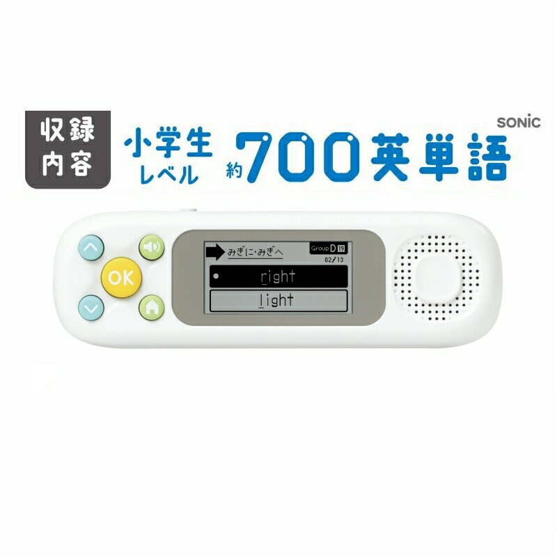 ソニック ピコトレ 英単語700 1日5分音でそだてる英語耳 PT-2600-W（ホワイト）