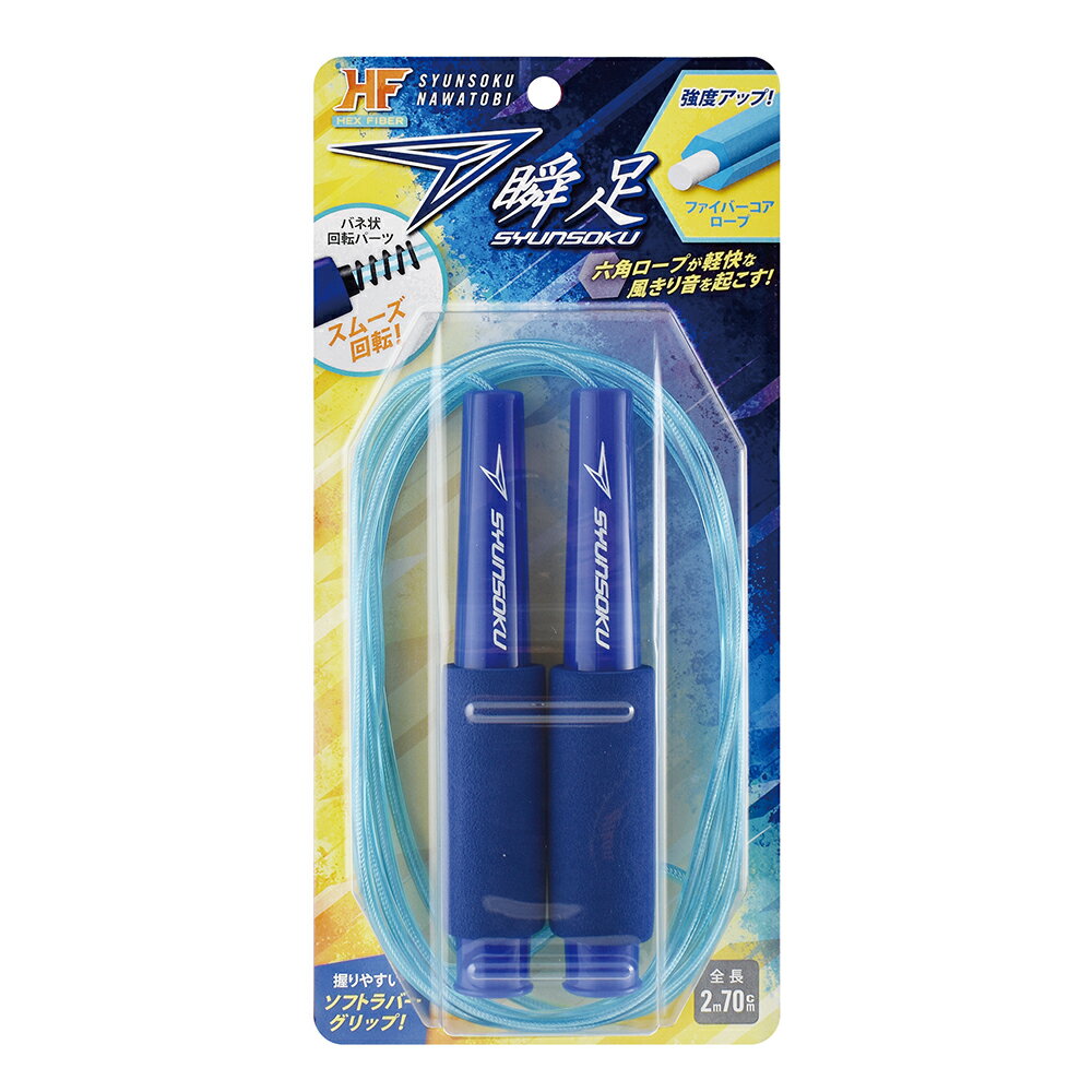 【まとめ買い3個セット】 デビカ 縄跳び 瞬足なわとび ヘックスファイバー ライトニングブルー 103565