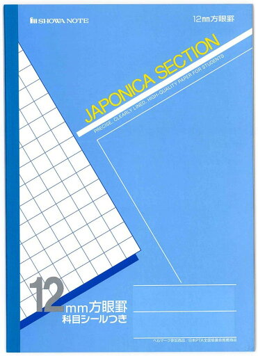 【まとめ買い3冊セット】 ショウワノート ジャポニカ学習帳 12mm方眼 JS-12 【まとめ買い3冊セット】 ショウワノート ジャポニカ学習帳 12mm方眼 JS-12