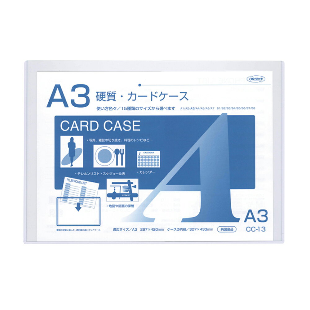 Rakuten - 【まとめ買い20枚セット】　共栄プラスチック ORIONS 硬質カードケース A3 CC-13