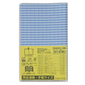 【まとめ買い7セット】 クツワ クリアーカバー DH003 預金通帳・手帳サイズ