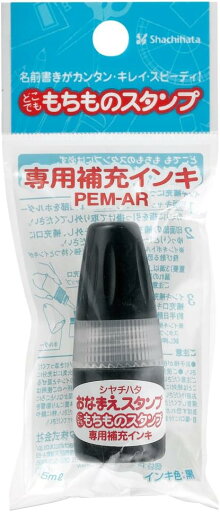 シャチハタ どこでももちものスタンプ補充インキ 黒 PEM-AR-K シャチハタ どこでももちものスタンプ補充インキ 黒 PEM-AR-K