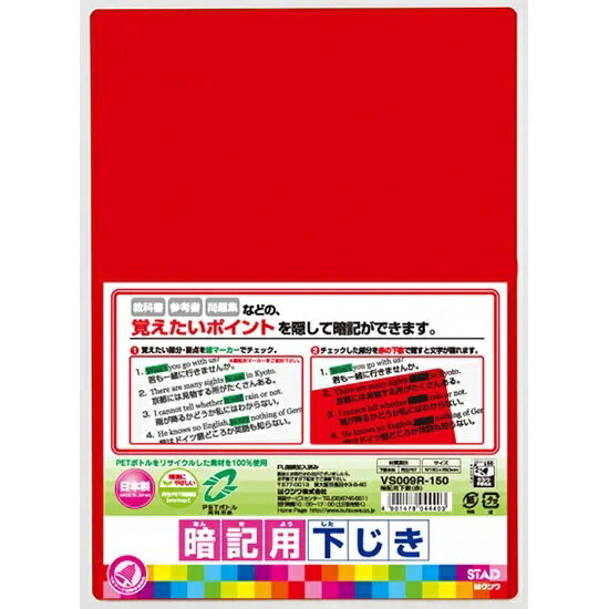 【まとめ買い3枚セット】　クツワ STAD 下敷 暗記下敷 B5 赤 VS009R(3.0)
