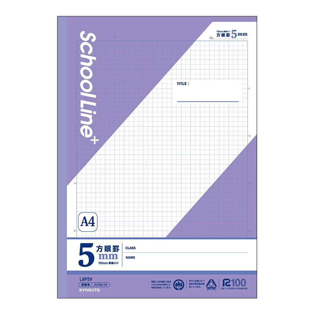 【まとめ買い3冊セット】　日本ノート キョクトウ スクールラインプラス 学習帳 A4 5mm方眼罫 バイオレット LAP5V