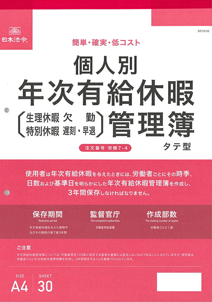 働き方改革により、労働基準法が改正され2019（平成 31 ）年4月 から、全ての企業において、年10日以上の年次有給休暇が付与される労働者に対して、そのうち年5日については、使用者が時季を指定し取得させることが必要となりました。また、使用者は年次有給休暇を与えるにあたり、労働者ごとにその時季、日数および基準日を明らかにした書類、「年次有給休暇管理簿」を作成し、3年間保存しなければならないことになりました。本商品は20人未満の小規模事業場に最適な年次有給休暇管理簿です。一斉付与方式を採用する事業所はもちろん、法定付与方式を採用する事業所でも管理しやすい簡単設計となっています。また、一人当たりの年間コストはなんと20円。月額固定費の問題や面倒な操作方法など、システム導入を躊躇しがちな中小企業の有給休暇管理に最適の商品です。