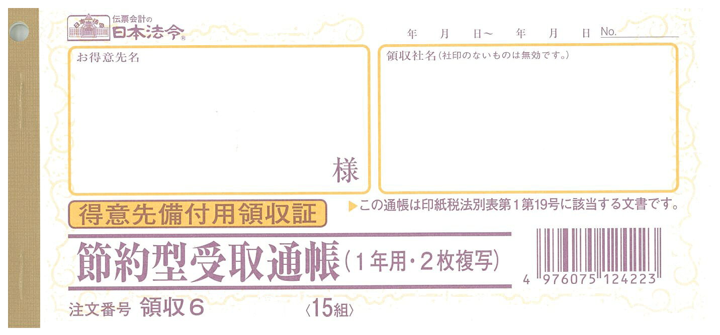 この通帳は印紙税法別表第1第19号に該当する文書です。400円の収入印紙を貼り、得意先ごとに1冊そなえて使用します。1年用2枚複写になります。領収者は1枚目の領収証控に支払人証控に支払人証印を捺印の上、受領の都度切り取ってください。2枚目の領収証は切り離さず、得意先が保管します。