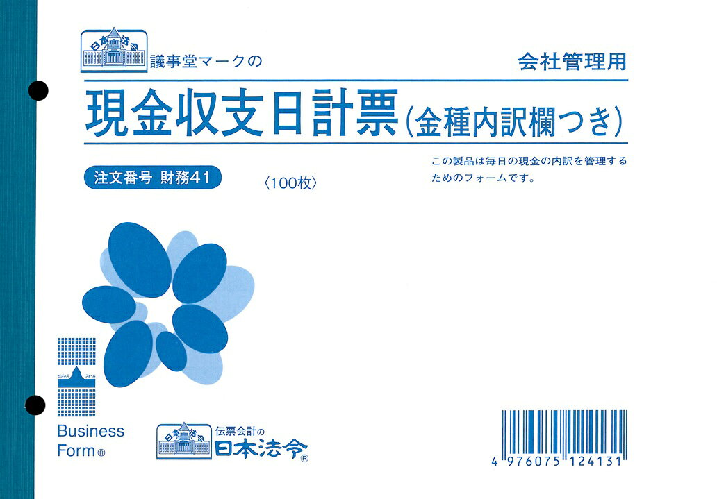 【まとめ買い5冊セット】　日本法令 現金収支日計票 金種内訳欄つき B6 100枚 財務 41