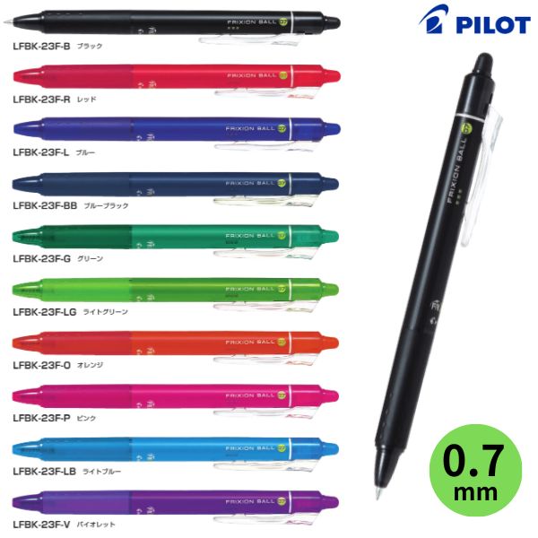 パイロット フリクションボールノック 【0.7mm】 LFBK-23F インク全10色 1本 PILOT FRIXION BALL KNOCK 消えるボールペン ノック式