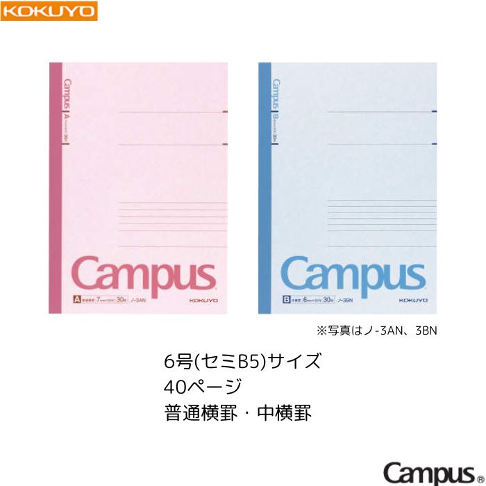 Rakuten - 【メール便3冊まで！】 コクヨ キャンパスノート Campus 【普通横罫/中横罫】 【6号(セミB5)】 40ページ 1冊 KOKUYO 授業 勉強 学校 受験 テスト 試験 定番 ノー4AN ノー4BN