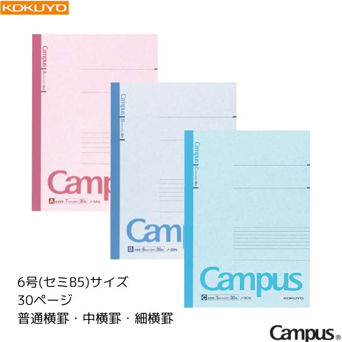 【メール便3冊まで！】 コクヨ キャンパスノート Campus 【普通横罫/中横罫/細横罫】 【6号(セミB5)】 30ページ 1冊 KOKUYO 授業 勉強 学校 受験 テスト 試験 定番 ノ-3AN / ノ-3BN / ノ-3CN