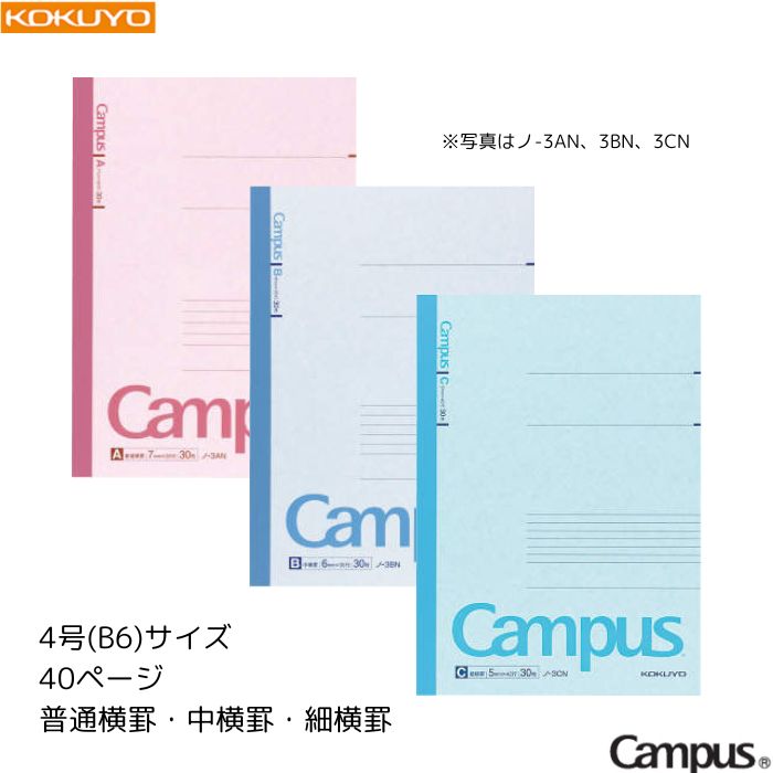 乐天商城 - 【メール便6冊まで！】 コクヨ キャンパスノート Campus 【普通横罫/中横罫/細横罫】 【4号(B6)】 40ページ 1冊 KOKUYO 授業 勉強 学校 受験 テスト 試験 定番 ノ-211AN / ノ-211BN / ノ-211CN