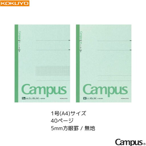 【メール便3冊まで!】 コクヨ キャンパスノート Campus 特殊罫 【5mm方眼罫/無地】 【1号(A4)】 【40ページ】 1冊 KOKUYO 授業 勉強 学校 受験 テスト 試験 定番 ノ-201S5 / ノ-201WN 【メール便3冊まで!】 コクヨ キャンパスノート Campus 特殊罫 【5mm方眼罫/無地】 【1号(A4)】 【40ページ】 1冊 KOKUYO 授業 勉強 学校 受験 テスト 試験 定番 ノ-201S5 / ノ-201WN