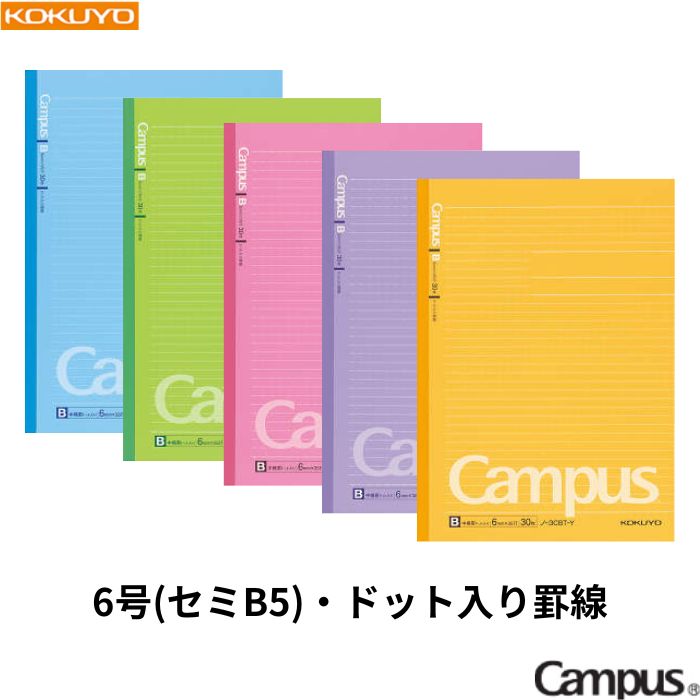【メール便3冊まで！】コクヨ キャンパスノート Campus ノー3CBTN 【ドット入り 中横罫】 【6号/セミB5】 【表紙色全5色】 1冊 KOKUYO 受験 テスト 学校 勉強 試験 カラフル 30ページ NOTEBOOK