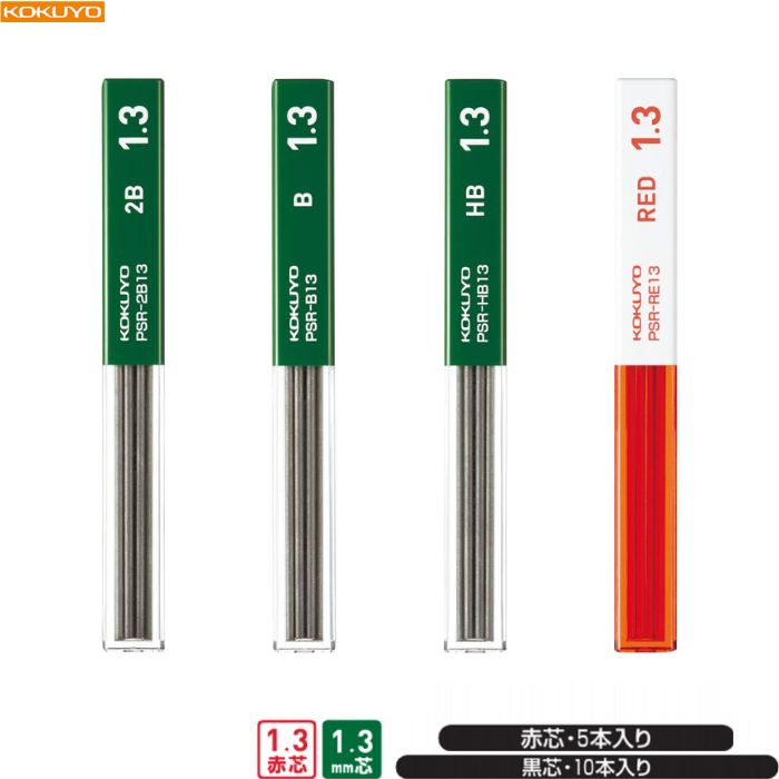 コクヨ シャープ替芯 【1.3mm】 【2B / B / HB / 赤】 KOKUYO シャープペン 勉強 テスト 学校 試験 スリム スティック型ケース 色鉛筆 PSR-2B13-1P PSR-B13-1P PSR-HB13-1P PSR-RE13-1P
