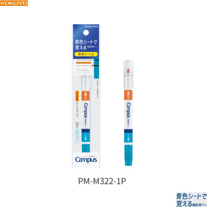 Rakuten - コクヨ キャンパス 青色シートで覚える暗記用ペン PM-M322-1P 【オレンジ・水色】 1本 KOKUYO Campus マーキング テスト 試験 勉強 暗記 集中