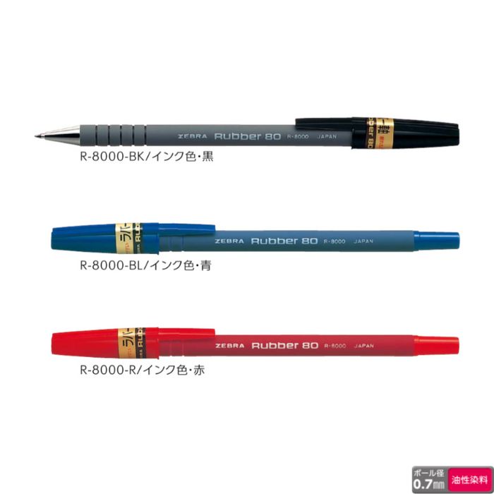Rakuten - ゼブラ 油性ボールペン Rubber80 R-8000 【0.7mm】 インク全3色 1本 ZEBRA ラバー80