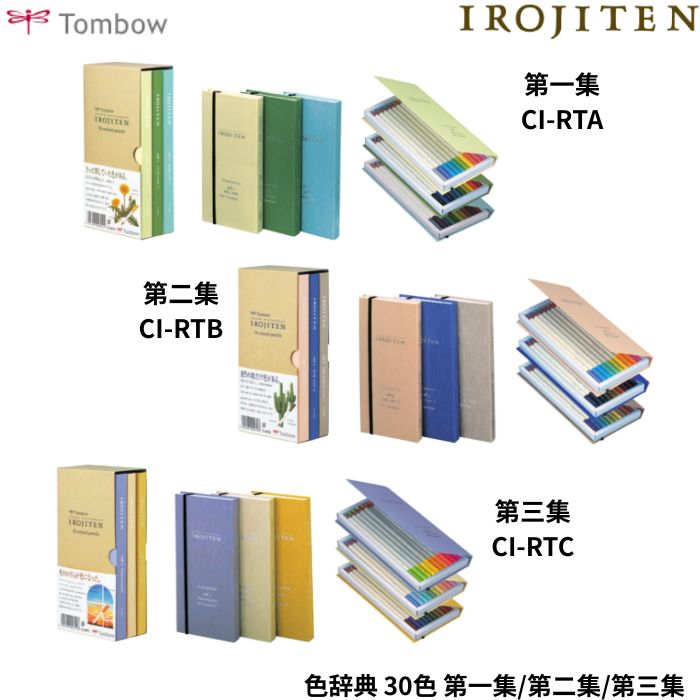 ●商品名：トンボ鉛筆 色鉛筆 色辞典 ●型番：CI-RTA / CI-RTB / CI-RTC●軸形状：丸軸●色数：30色●セット内容：(第一集)ペールトーン1、ビビッドトーン1、ディープトーン1、(第二集)ペールトーン2、ディープトーン2、ライトグレイッシュトーン、(第三集)フローレセンス、ベリーペールトーン、ダルトーン●数量：30本