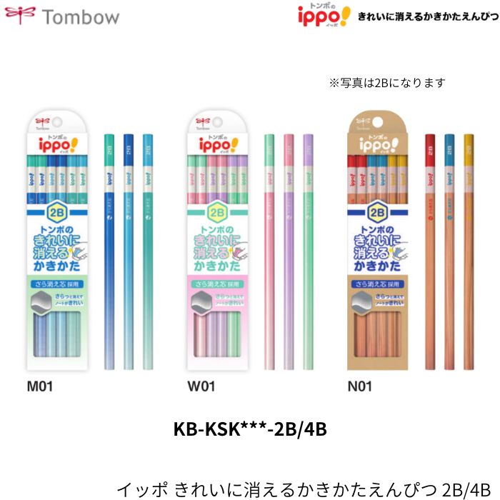 トンボ鉛筆 きれいに消えるかきかたえんぴつ イッポ KB-KSK 【2B・4B】【軸色全3色】1ダース Tombow Ippo お祝い 学校 入学 勉強 テスト ギフト プレゼント