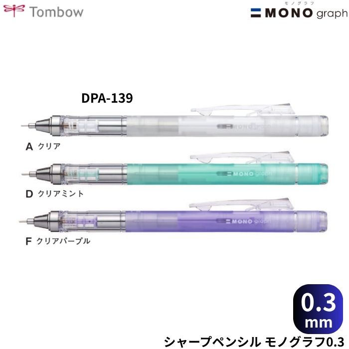 ●商品名：トンボ鉛筆 シャープペンシル モノグラフ ●型番：DPA-139A / DPA-139D / DPA-139F●芯径：0.3mm●軸色：クリア / クリアミント / クリアパープル●本体サイズ：最大径φ16×147mm●替消しゴム；ER-MG●数量：1本