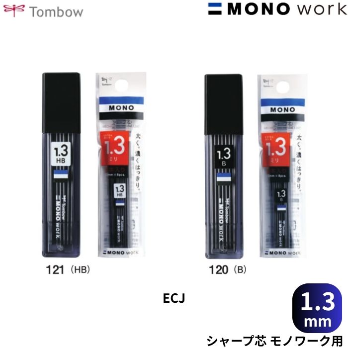 ●商品名：トンボ鉛筆 シャープペンシル モノワーク ●型番：DPB-151121 / DPB-151120●芯径：1.3mm●硬度：HB / B●数量：1個