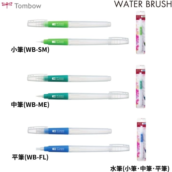 トンボ鉛筆 水筆 ウォーターブラッシュ WB 【小筆/中筆/平筆】1本 Tombow WATER BR...