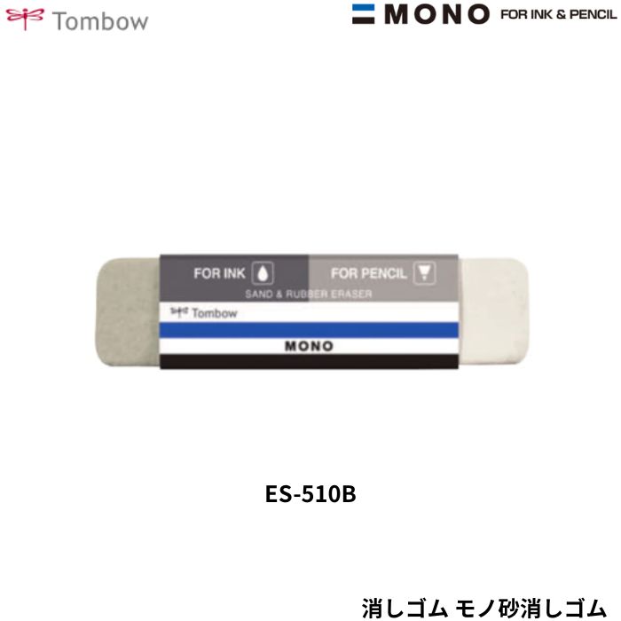 ●商品名：トンボ鉛筆 砂ラバー消しゴム モノ ●型番：ES-510B●サイズ：16×8×67mm●重さ：13g●数量：1個
