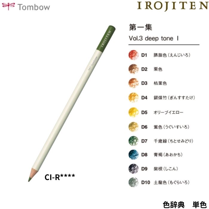 ●商品名：トンボ鉛筆 色鉛筆 単色 色辞典 ●型番：CI-RD01 / CI-RD02 / CI-RD03 / CI-RD04 / CI-RD05 / CI-RD06 / CI-RD07 / CI-RD08 / CI-RD09 / CI-RD10●軸形状：丸軸●芯色：臙脂色(D01) / 栗色(D02) / 枯葉色(D03) / 銀煤竹(D04) / オリーブイエロー(D05) / 鶯色(D06) / 千歳緑(D07) / 青褐(D08) / 紫根(D09) / 土龍色(D10)●数量：6本