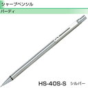 ●商品名：PILOT シャープペンシル バーディ ●型番：HS-40S ●軸色：シルバー ●重量：6.5g ●芯径：0.5mm ●軸さや：ステンレス ●サイズ：最大径Φ5.6×111mm ●替えゴム：HERFS-10 ●入り数：1本