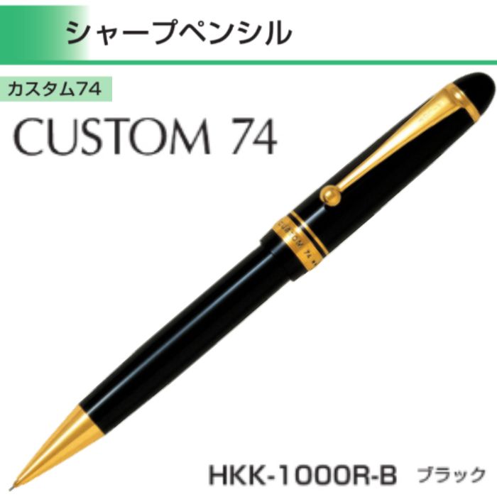 【取寄】 パイロット シャープペンシル HKK-1000R-B カスタム74 【0.5mm】 ブラック軸 1本 PILOT CUSTOM 74 高級 シャーペン プレゼント 父の日 ギフト 誕生日