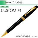 【取寄】 パイロット シャープペンシル HKK-1000R-B カスタム74 【0.5mm】 ブラック軸 1本 PILOT CUSTOM 74 高級 シャーペン...