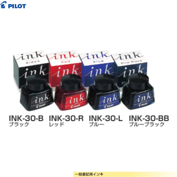 Rakuten - パイロット 一般書記用インキ INK-30 【インク全4色】 1個 PILOT 万年筆 30ml