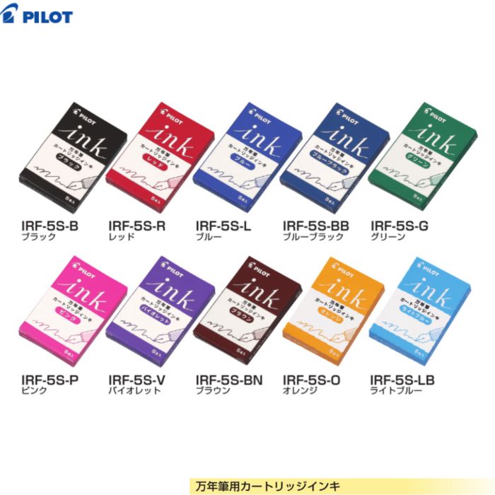 Rakuten - パイロット 万年筆用顔料インキ カートリッジ IRF-5S 【インク全10色】 5本入 PILOT