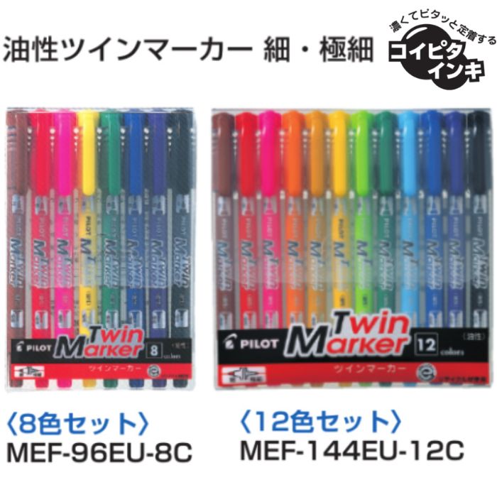 パイロット 油性マーカー ツインマーカー細・極細 MEF-96EU 【8色/12色セット】 1セット PILOT Twin Marker コイピタインキ マジッ...