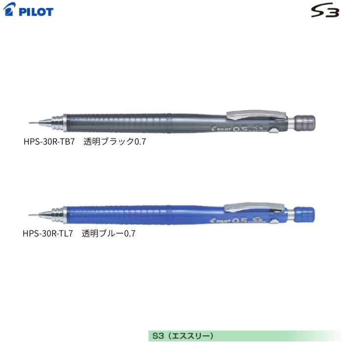 パイロット シャープペンシル S3 HPS-30R 【0.7mm】 【軸色全2色】 1本 PILOT エススリー 製図 勉強 テ..