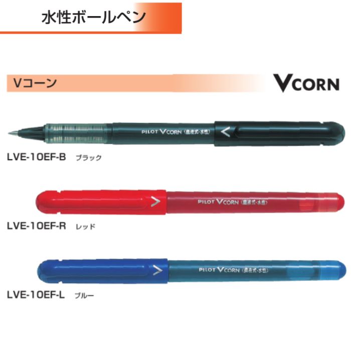 パイロット 水性ボールペン Vコーン LVE-10EF 【0.5mm】 インク全3色 1本 PILOT VCORN 直液式