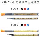 パイロット ゲルインキボールペン替芯 BLG 【0.5/0.7mm】 インク全3色 1本 PILOT BLG-5 BLG-7 カスタム74用 グランセ用