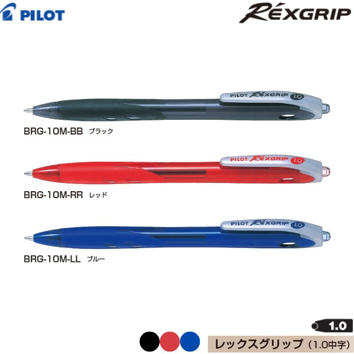パイロット 油性ボールペン レックスグリップ BRG-10M 1本 PILOT REXGRIP  中字